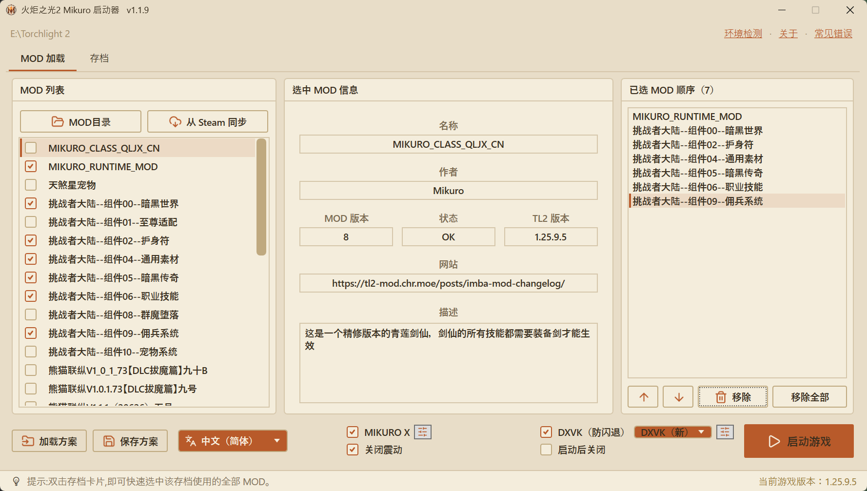 挑战者大陆最新 MOD 加载排序