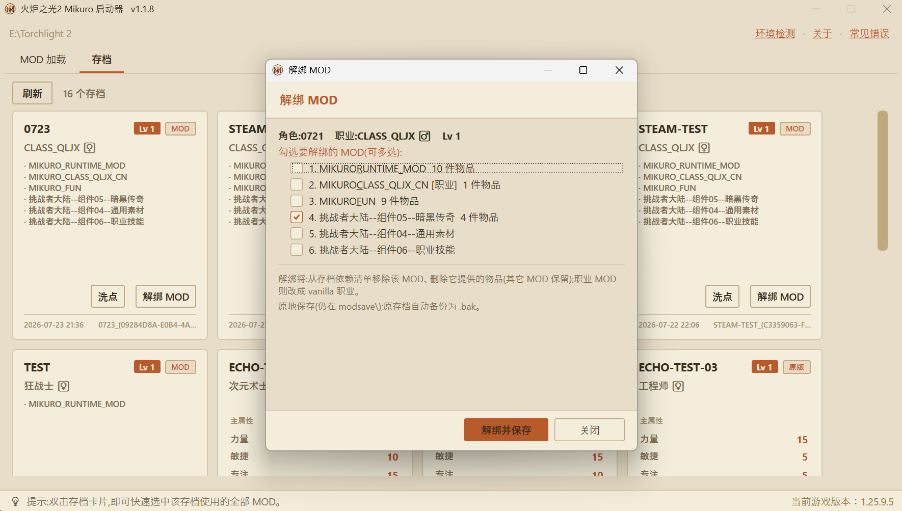 解绑 MOD 面板